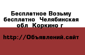 Бесплатное Возьму бесплатно. Челябинская обл.,Коркино г.